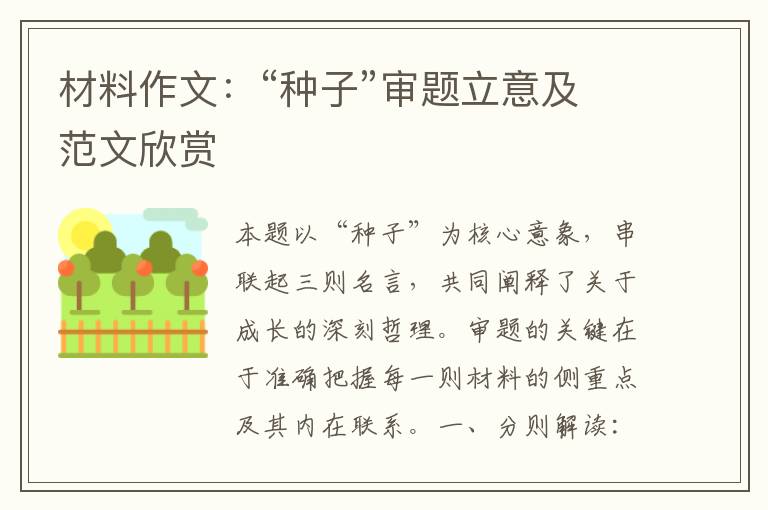 材料作文：“种子”审题立意及范文欣赏
