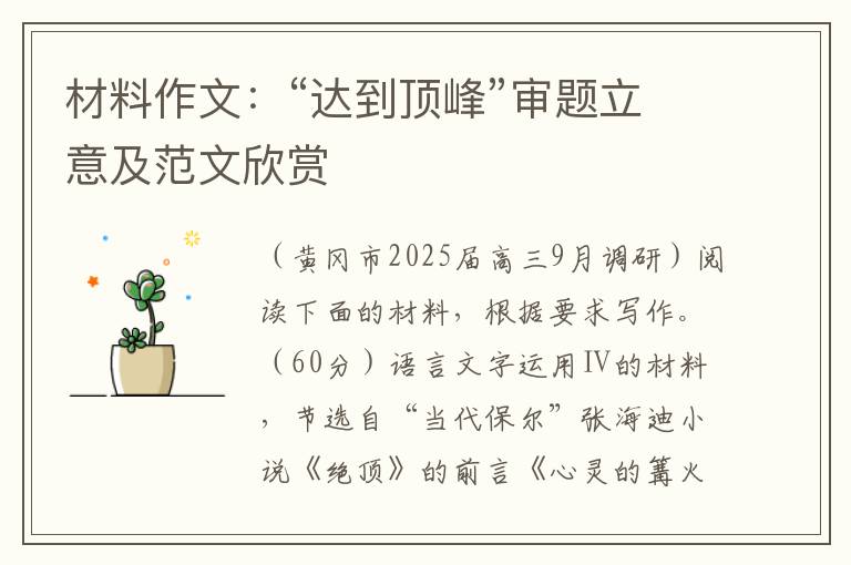 材料作文：“达到顶峰”审题立意及范文欣赏