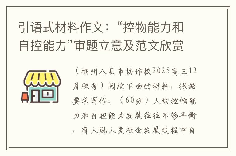 引语式材料作文：“控物能力和自控能力”审题立意及范文欣赏