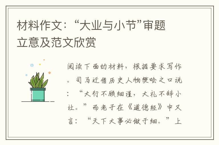 材料作文：“大业与小节”审题立意及范文欣赏