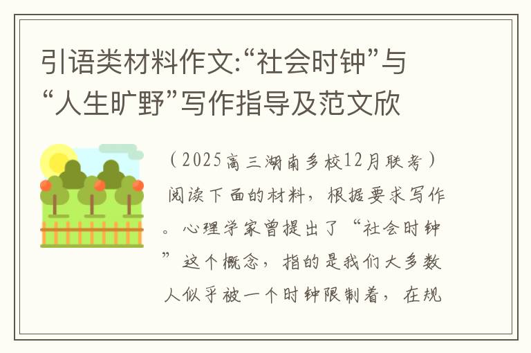 引语类材料作文:“社会时钟”与“人生旷野”写作指导及范文欣赏