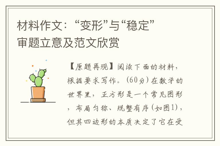 材料作文：“变形”与“稳定”审题立意及范文欣赏