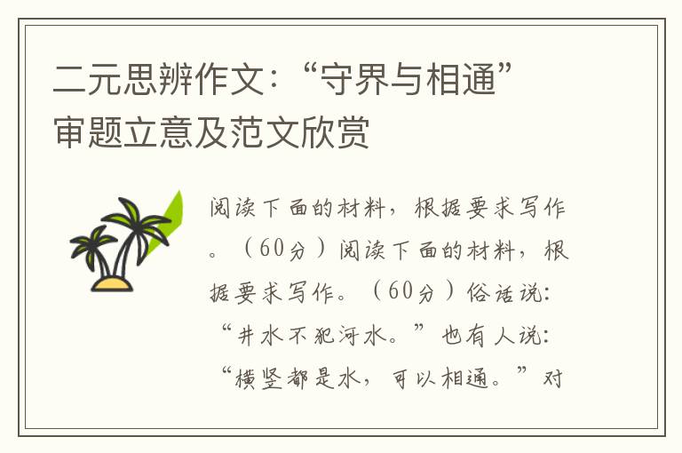 二元思辨作文：“守界与相通”审题立意及范文欣赏