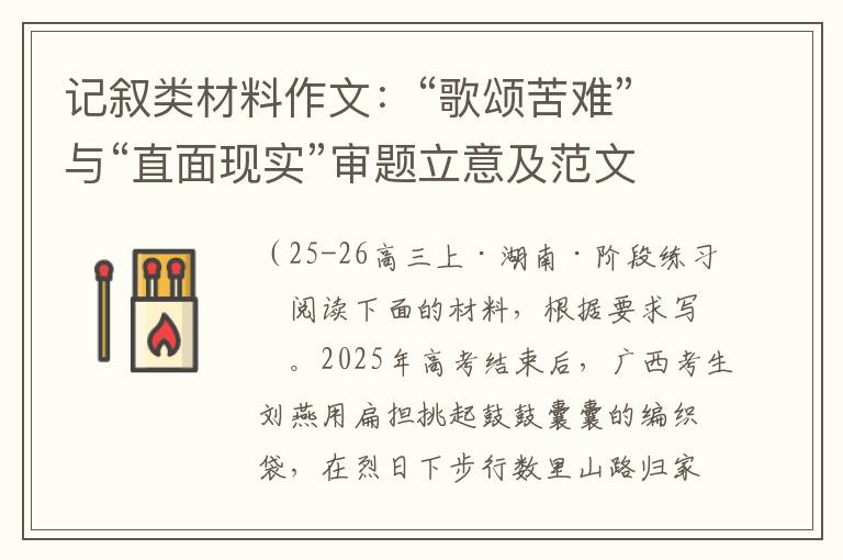 记叙类材料作文：“歌颂苦难”与“直面现实”审题立意及范文欣赏