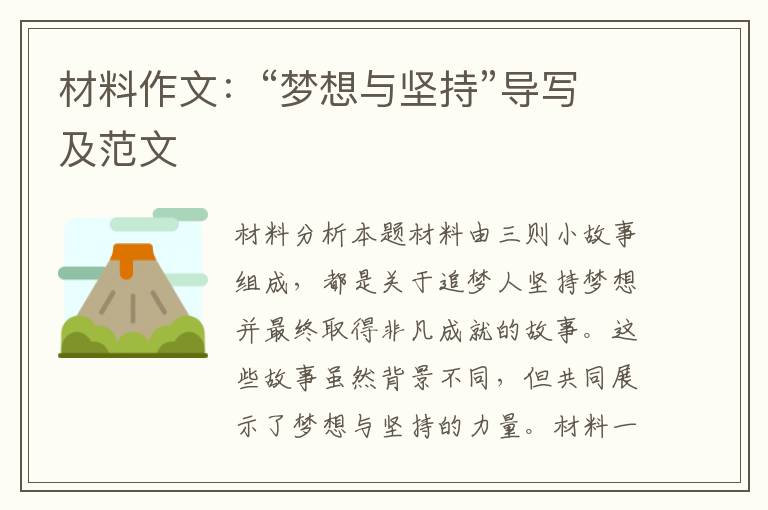材料作文:“梦想与坚持”导写及范文