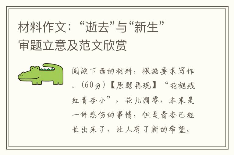 材料作文:“逝去”与“新生”审题立意及范文欣赏