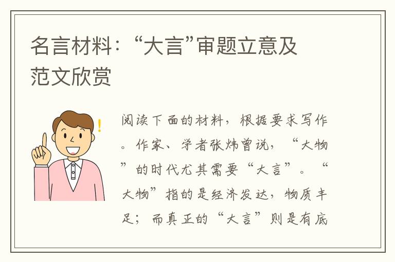 名言材料：“大言”审题立意及范文欣赏