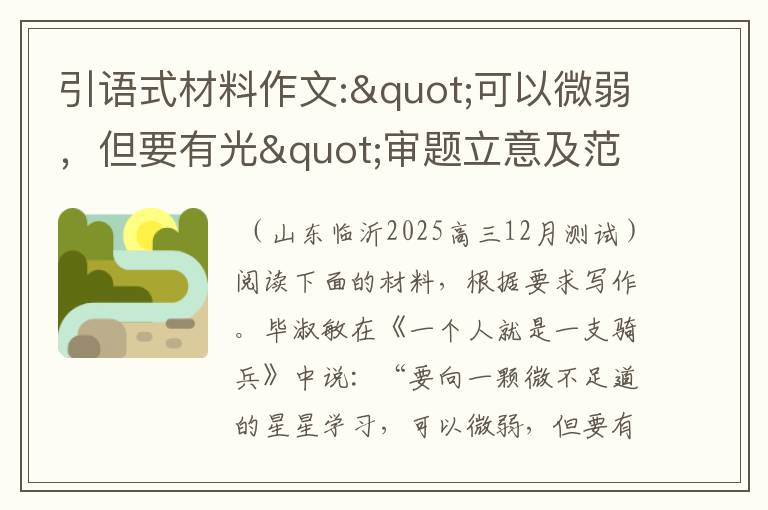 引语式材料作文:"可以微弱，但要有光"审题立意及范文欣赏