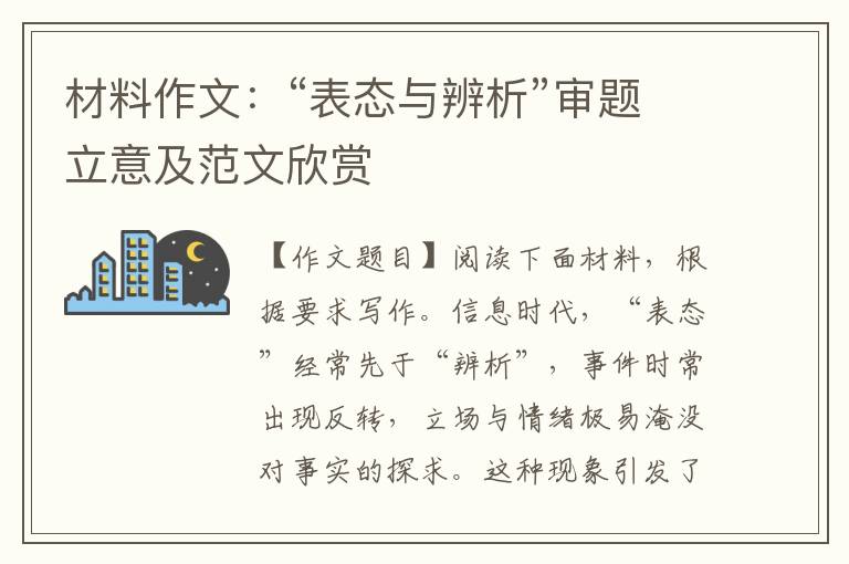 材料作文:“表态与辨析”审题立意及范文欣赏