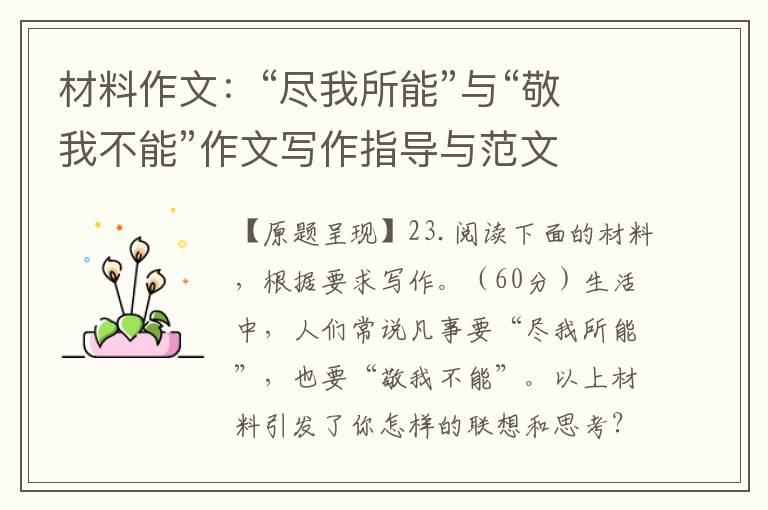 材料作文:“尽我所能”与“敬我不能”作文写作指导与范文