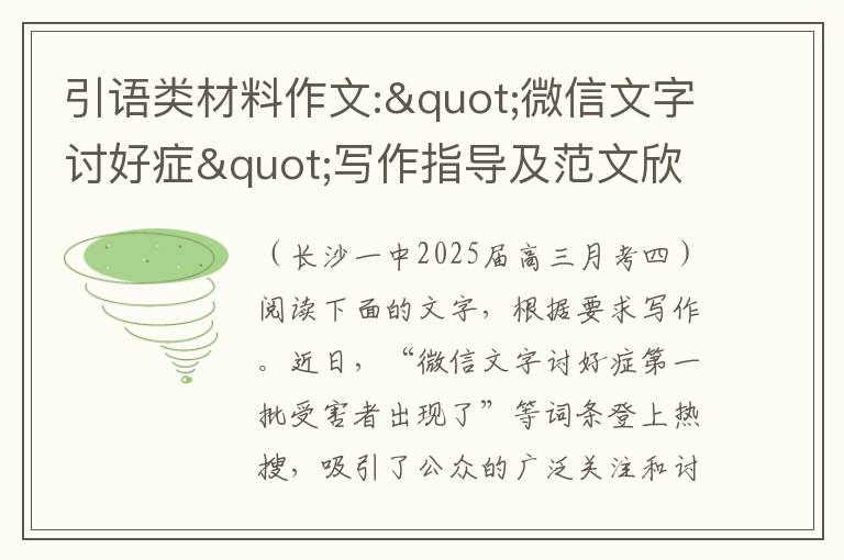 引语类材料作文:“微信文字讨好症”写作指导及范文欣赏