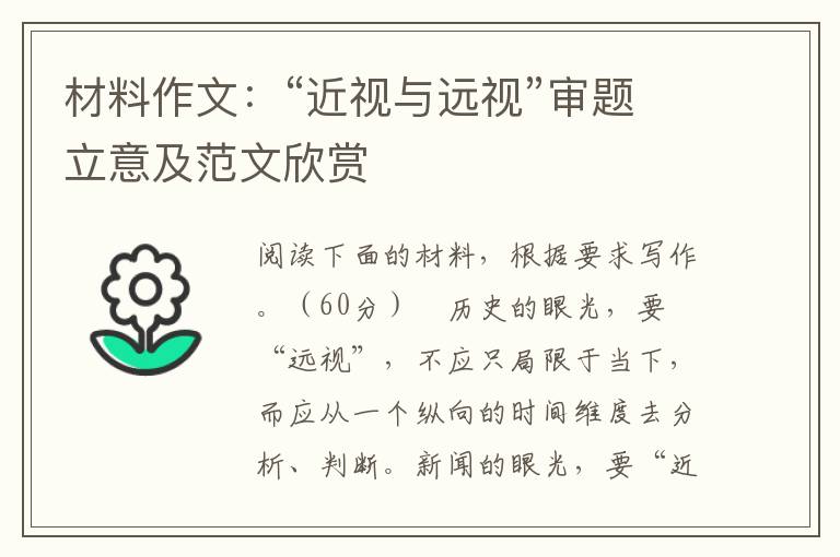 材料作文：“近视与远视”审题立意及范文欣赏