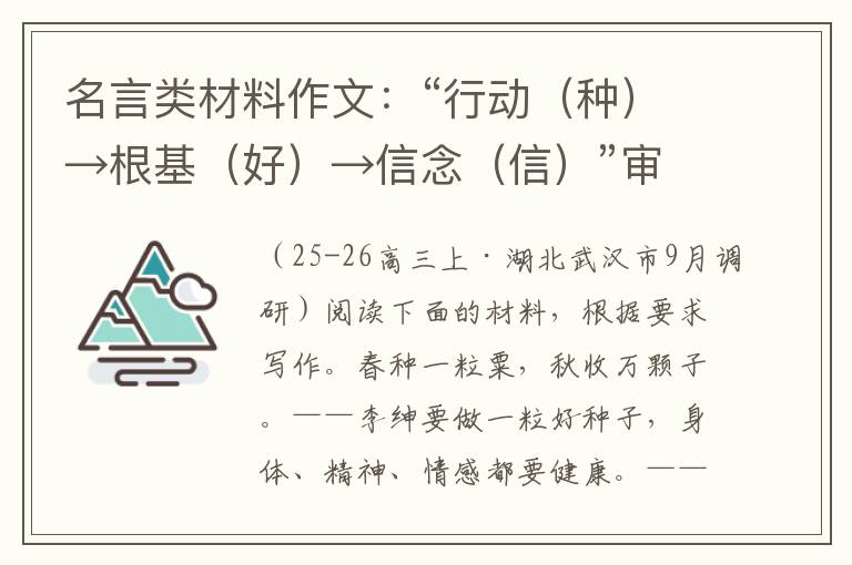 名言类材料作文：“行动（种）→根基（好）→信念（信）”审题立意及范文欣赏