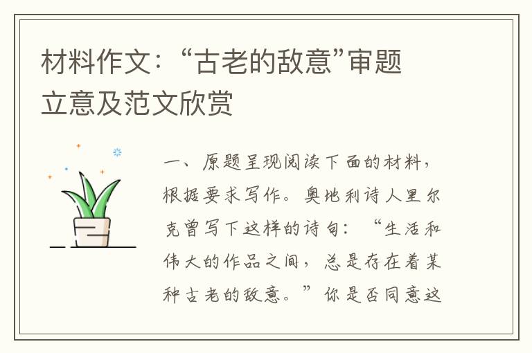 材料作文：“古老的敌意”审题立意及范文欣赏