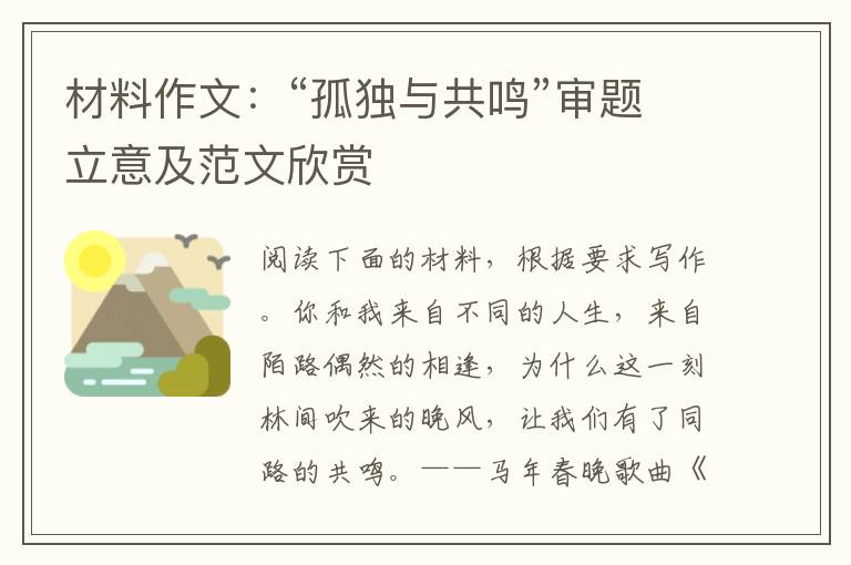 材料作文:“孤独与共鸣”审题立意及范文欣赏