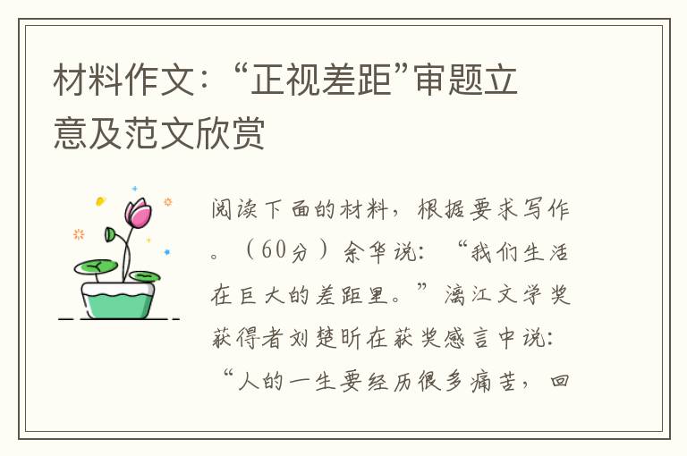 材料作文：“正视差距”审题立意及范文欣赏