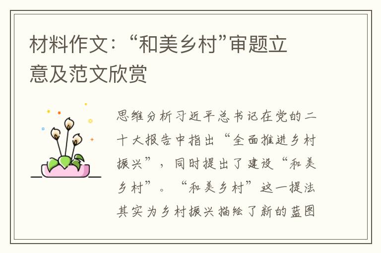 材料作文：“和美乡村”审题立意及范文欣赏