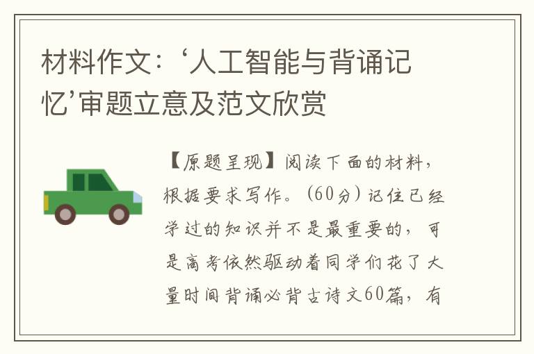 材料作文：‘人工智能与背诵记忆’审题立意及范文欣赏