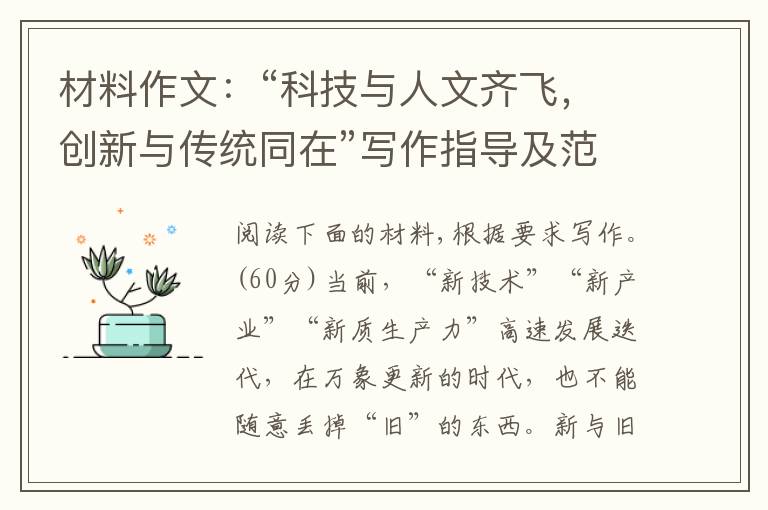 材料作文：“科技与人文齐飞，创新与传统同在”写作指导及范文欣赏