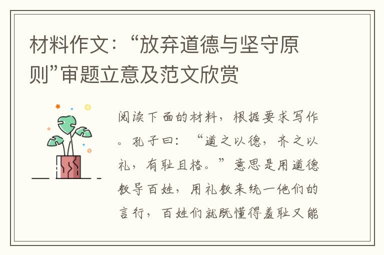 材料作文：“放弃道德与坚守原则”审题立意及范文欣赏