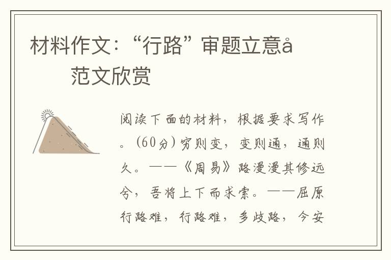 材料作文：“行路” 审题立意及范文欣赏