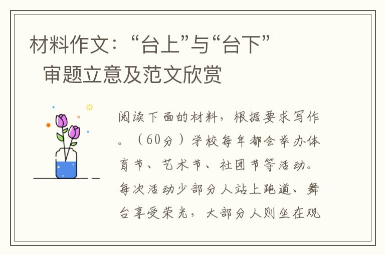 材料作文：“台上”与“台下”  审题立意及范文欣赏