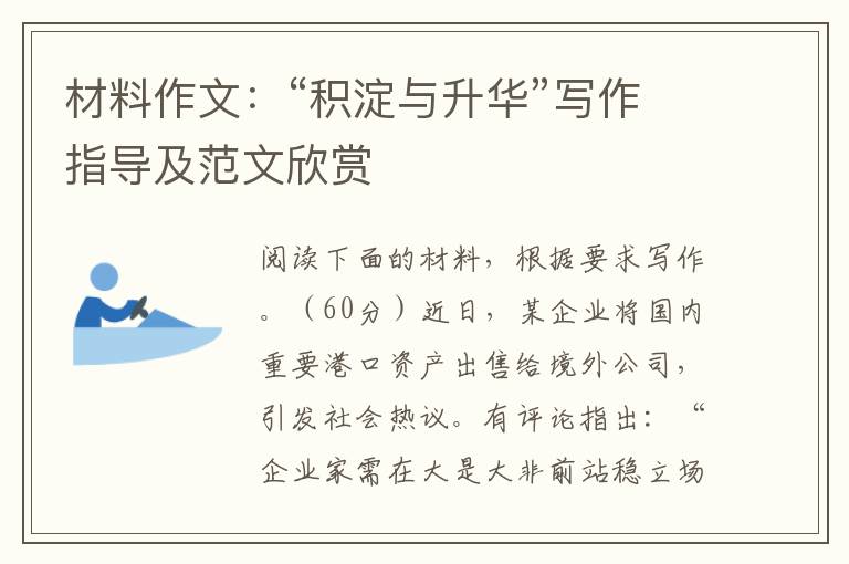 材料作文：“积淀与升华”写作指导及范文欣赏