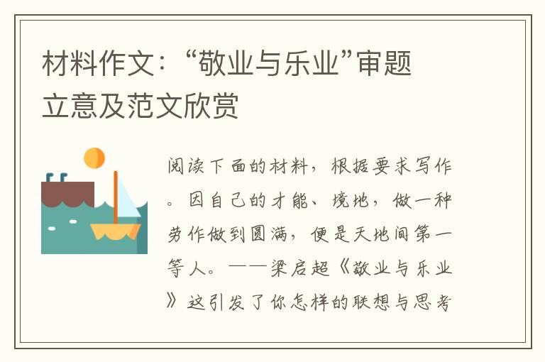 材料作文：“敬业与乐业”审题立意及范文欣赏