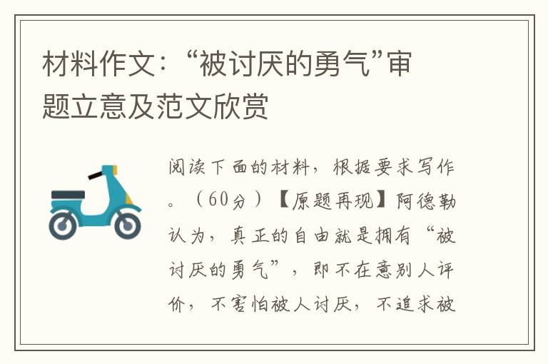 材料作文：“被讨厌的勇气”审题立意及范文欣赏