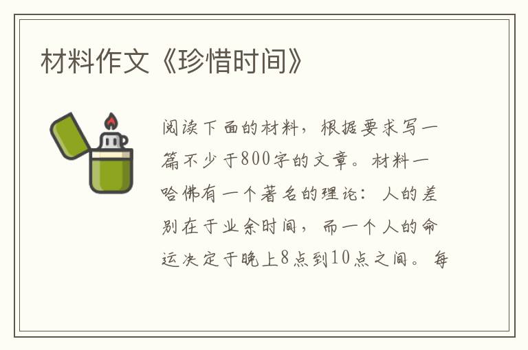 材料作文《珍惜时间》