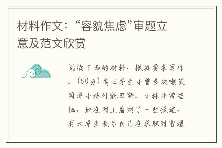材料作文：“容貌焦虑”审题立意及范文欣赏