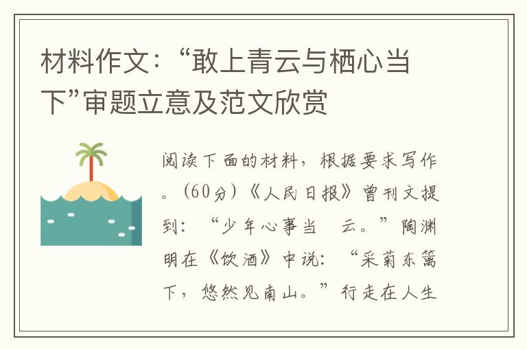 材料作文：“敢上青云与栖心当下”审题立意及范文欣赏