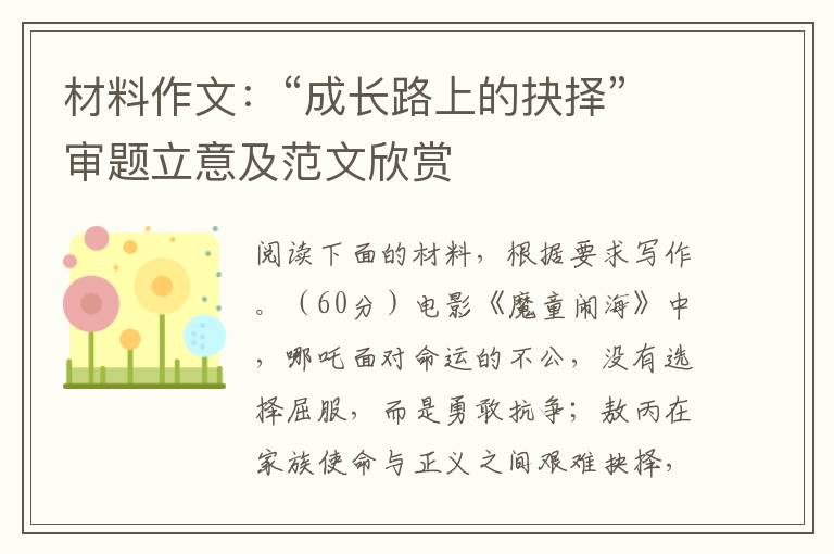 材料作文：“成长路上的抉择”审题立意及范文欣赏