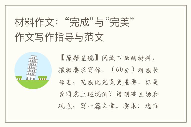 材料作文：“完成”与“完美”作文写作指导与范文