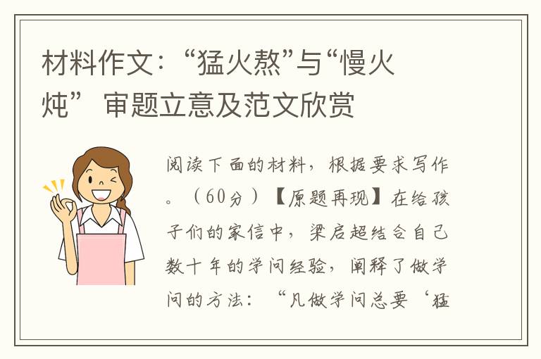 材料作文：“猛火熬”与“慢火炖”  审题立意及范文欣赏
