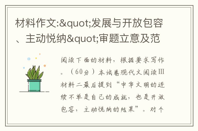 材料作文:"发展与开放包容、主动悦纳"审题立意及范文欣赏