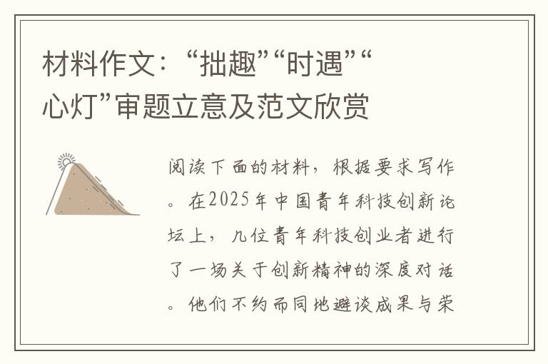 材料作文:“拙趣”“时遇”“心灯”审题立意及范文欣赏