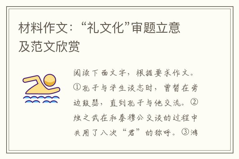 材料作文：“礼文化”审题立意及范文欣赏