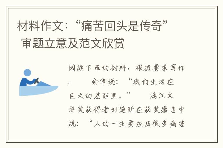 材料作文：“痛苦回头是传奇” 审题立意及范文欣赏