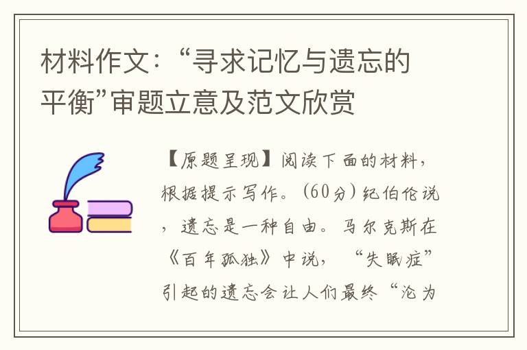 材料作文：“寻求记忆与遗忘的平衡”审题立意及范文欣赏