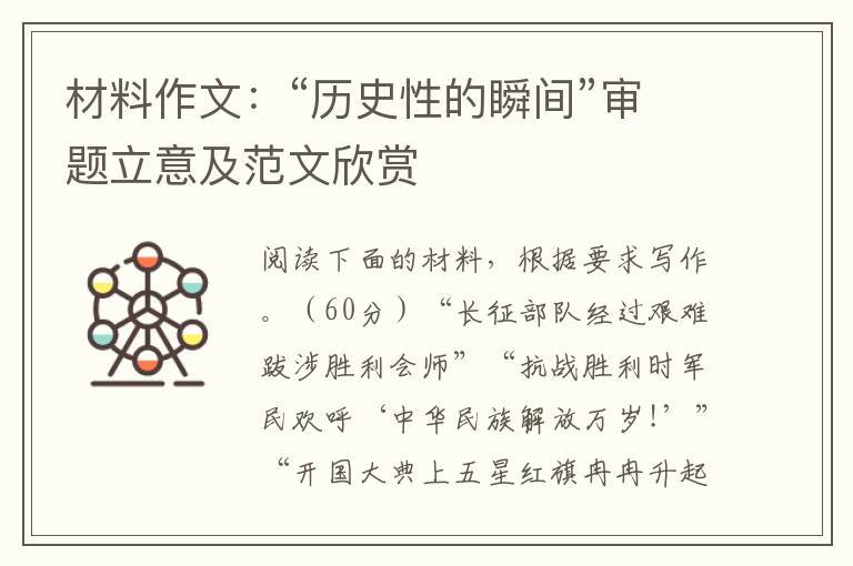 材料作文：“历史性的瞬间”审题立意及范文欣赏