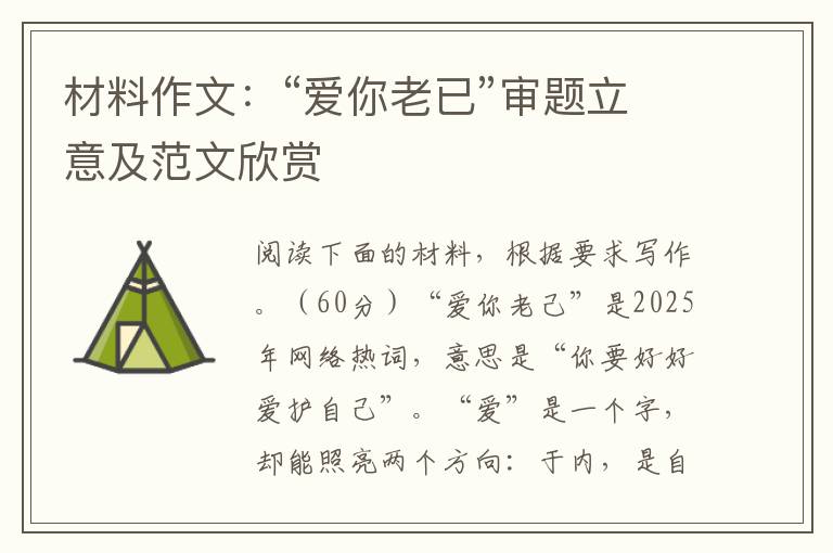 材料作文:“爱你老已”审题立意及范文欣赏