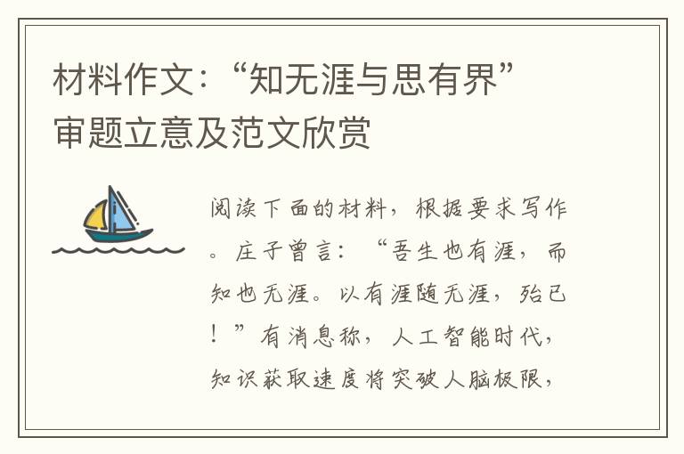 材料作文：“知无涯与思有界”审题立意及范文欣赏