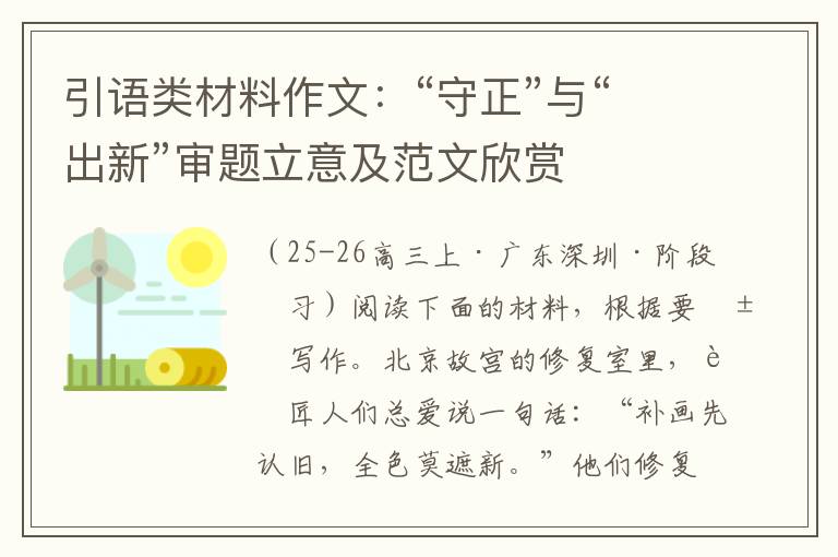 引语类材料作文：“守正”与“出新”审题立意及范文欣赏