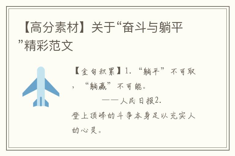 关于“奋斗与躺平”精彩范文