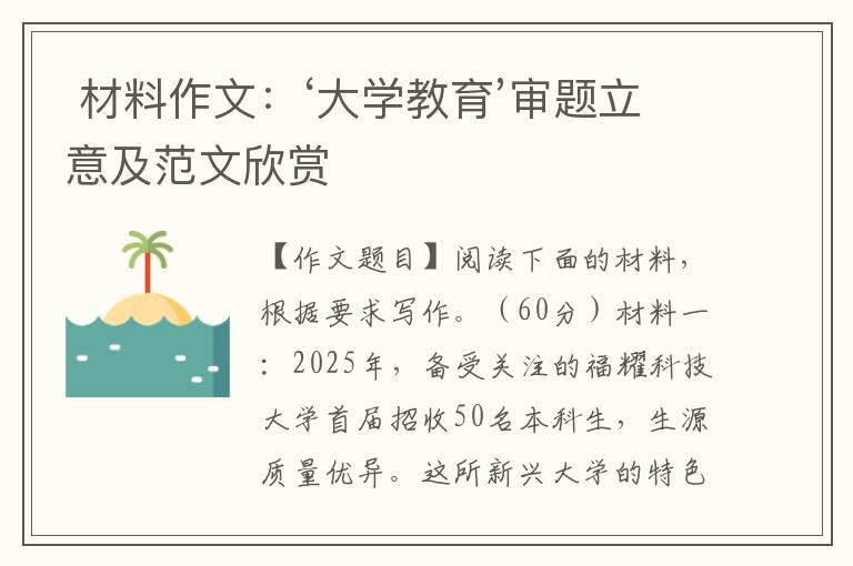  材料作文：‘大学教育’审题立意及范文欣赏