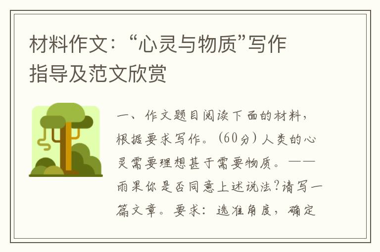 材料作文：“心灵与物质”写作指导及范文欣赏