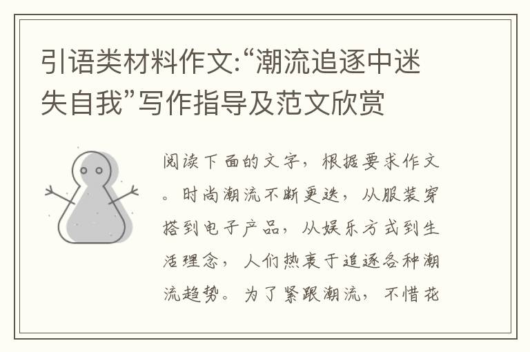 引语类材料作文:“潮流追逐中迷失自我”写作指导及范文欣赏