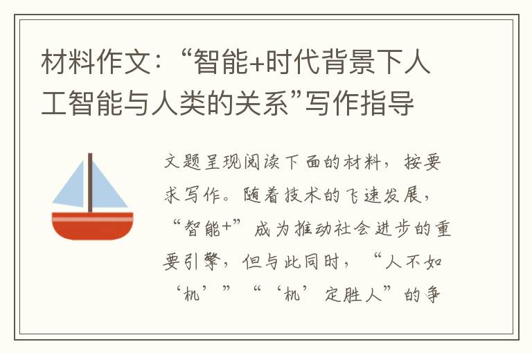 材料作文：“智能+时代背景下人工智能与人类的关系”写作指导及范文欣赏