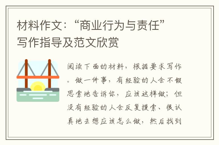 材料作文：“商业行为与责任”写作指导及范文欣赏